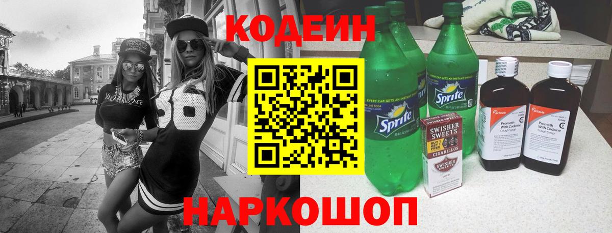 Codein напиток Lean (лин) Тимашёвск